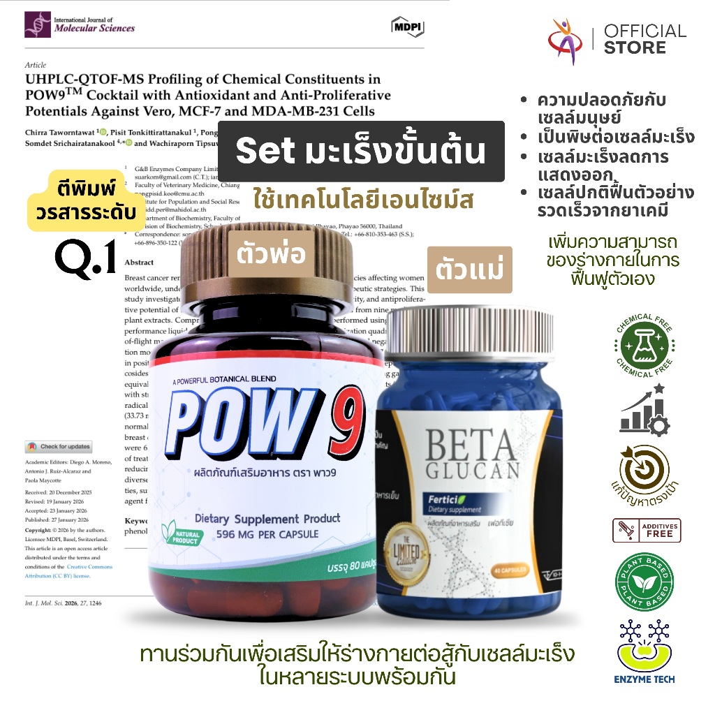 Pow9+Ferticia เซตคำตอบดูแลสุขภาพสำหรับผู้ป่วยมะเร็ง มะเร็งตับ มะเร็งสมอง มะเร็งเม็ดเลือดขาว มะเร็งปอด มะเร็งต่อมลูกหมาก