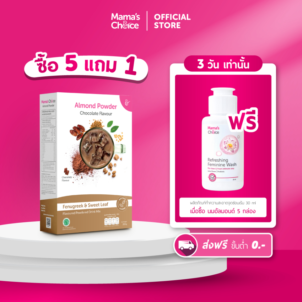 Mama's Choice นมอัลมอนด์ อินทผาลัม ลูกซัด ชนิดชงดื่ม ปลอดภัยสำหรับคุณแม่ให้นม - Almond Milk Powder