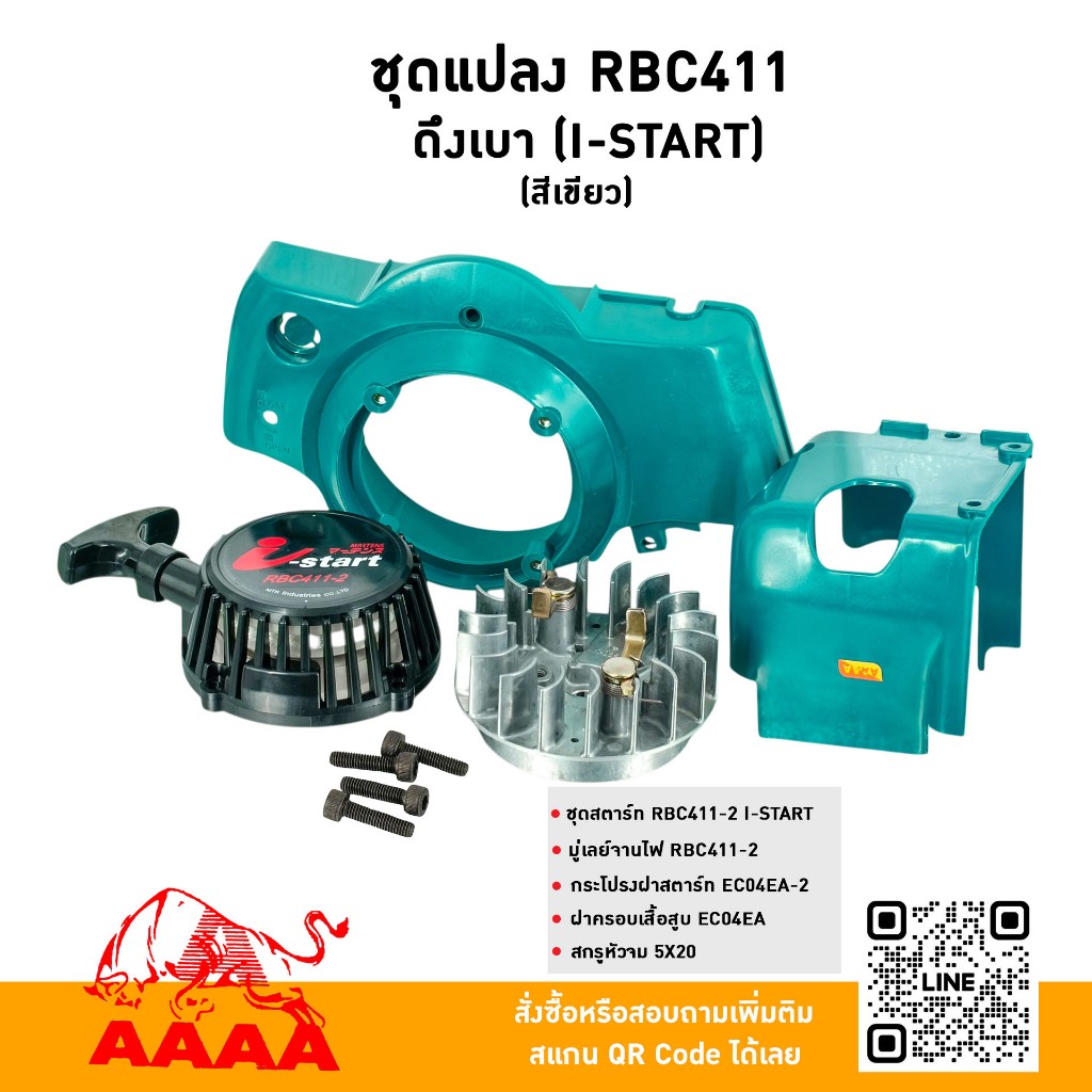 ชุดแปลง (ชุดสำหรับแปลงเครื่อง 5 ชิ้น สีเขียว )RBC411 ดึงเบา I START