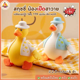(DO28) พร้อมส่ง squishy สกุชชี่ เป็ดฮาวาย ของเล่น บีบมือ เป็ด ยืดได้ หดได้ บริหารมือ คลายเครียด