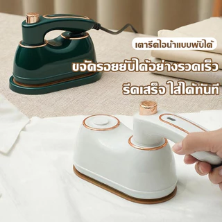 【รับประกัน 10 ปี】เตารีดไอน้ำ ด้ามจับหมุนได้ 180° เตารีดพกพา เตารีดไฟฟ้า