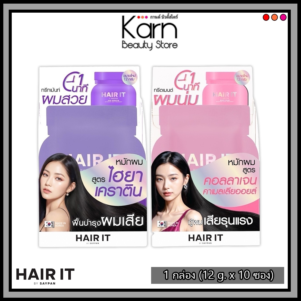 (กล่อง/10ซอง) HAIR IT Hair Treatment (Keratin / Silky Plus ) แฮร์ อิท แฮร์ ทรีทเม้นท์ 1 กล่อง(12 g. x 10 ซอง)