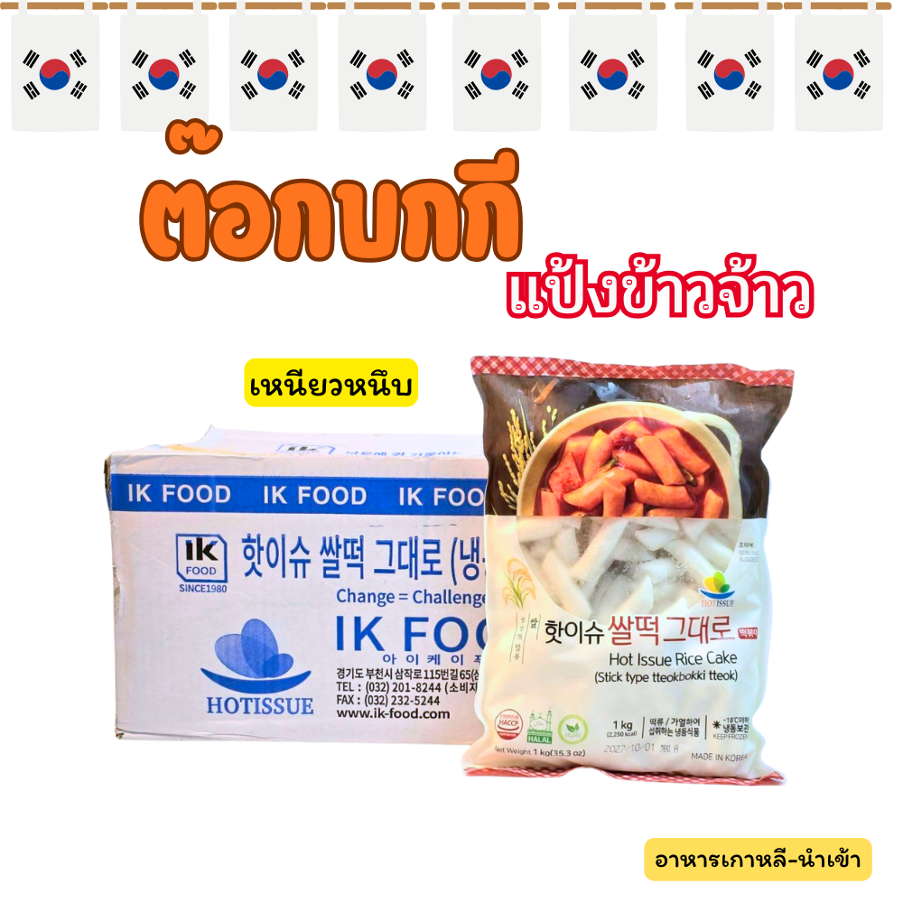 ต๊อกโบกีข้าวจ้าว ยกลัง 10KG แป้งข้าวจ้าว 쌀 떡볶이 Tteokbokki Rice Cake Topokki