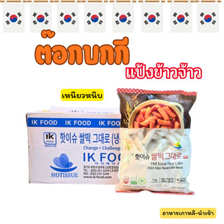 ต๊อกโบกีข้าวจ้าว ยกลัง 10KG แป้งข้าวจ้าว 쌀 떡볶이 Tteokbokki Rice Cake Topokki