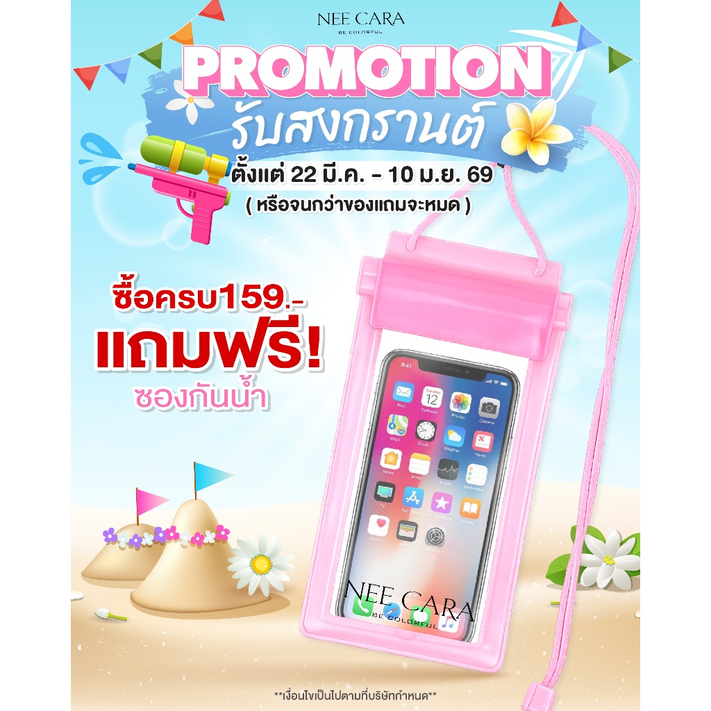 [ ของแถม ] ซองกันน้ำสินค้าแถม NEE CARA
