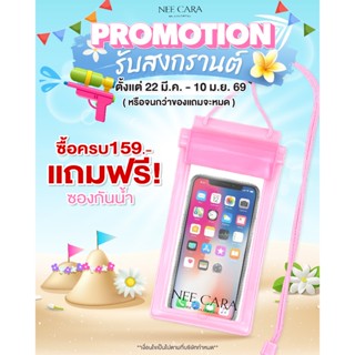 [ ของแถม ] ซองกันน้ำสินค้าแถม NEE CARA