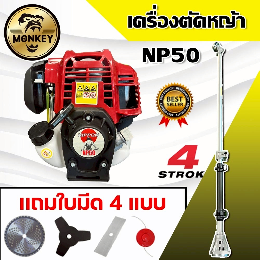 เครื่องตัดหญ้า NIPPON NP50 เครื่องยนต์ 4 จังหวะ 2.5 แรงม้า พร้อมใช้งานครบชุด ใบตัด4แบบ พร้อมสายสะพาย