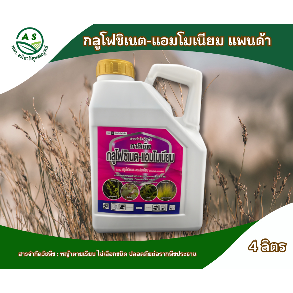 กลูโฟซิเนต แพนด้า 4ลิตร ยาฆ่าหญ้าชนิดเผาไหม้และดูดซึม กำจัดหญ้าตายเรียบถึงราก [20070]