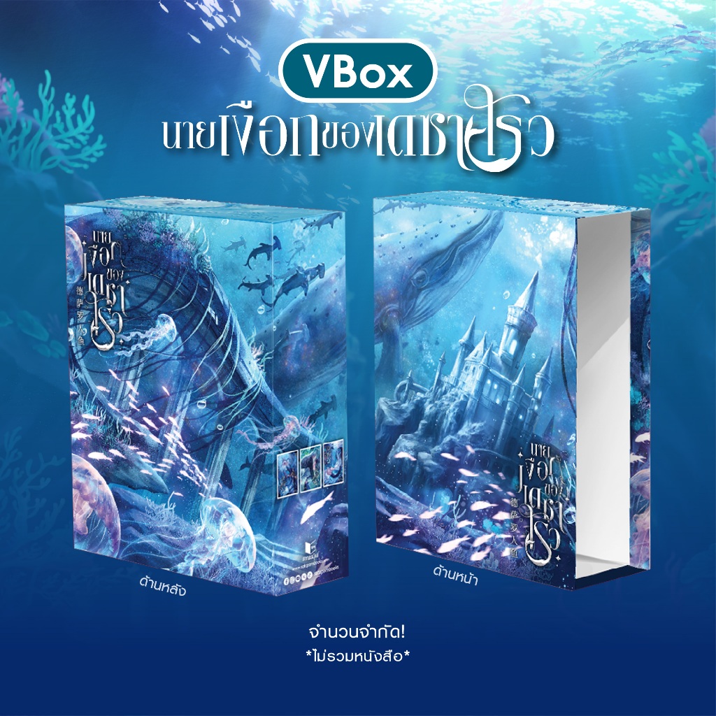 สถาพรบุ๊คส์ Vbox นายเงือกของเดซาโรว*เฉพาะ BOX เท่านั้น*