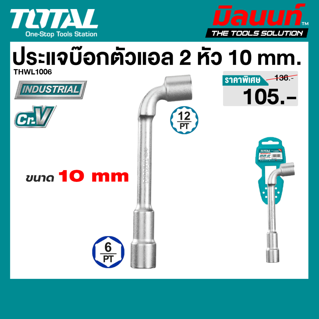Total รุ่น THWL1006 ประแจบ๊อกตัวแอล 2 หัว 10 mm.