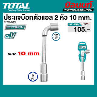 Total รุ่น THWL1006 ประแจบ๊อกตัวแอล 2 หัว 10 mm.