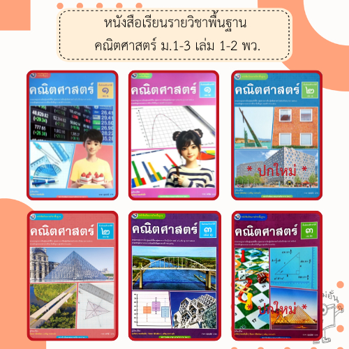 พว. หนังสือเรียนรายวิชาพื้นฐาน คณิตศาสตร์ ม.1-3 เล่ม1-2 /พัฒนาวิชาการ