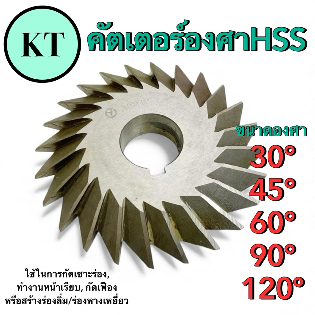 คัตเตอร์องศา Cutter HSS "HSS Single Angle Milling Cutter (30° - 120°)"