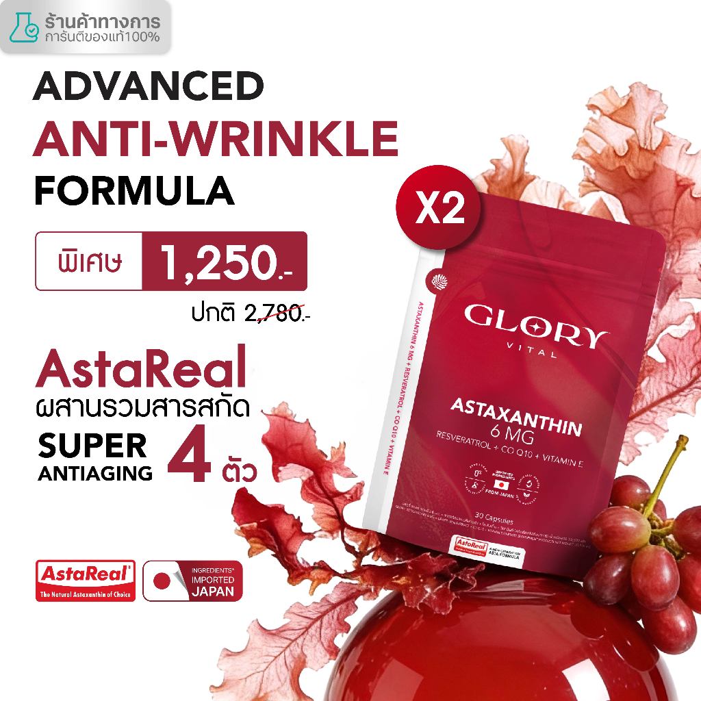 Glory Astaxanthin 6 mg + Grape Skin Extract + Co Q10 + Vit E แอสต้าแซนธิน ผิวละเอียด รูขุมขนกระชับ ริ้วรอยจางลง x2