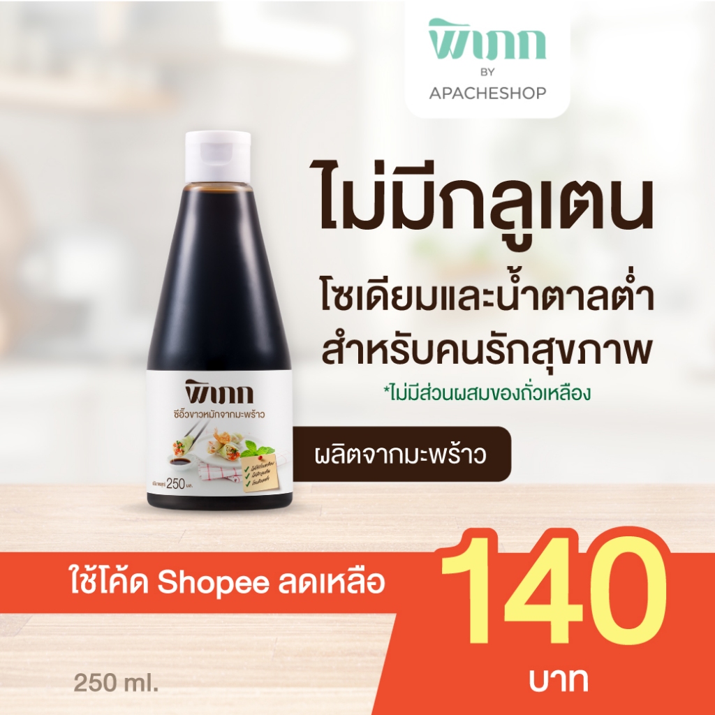 ซีอิ๊วขาวมะพร้าว พิเภก : สำหรับคนแพ้ถั่วเหลือง-กลูเตน | ปรุงรสปลอดภัยสำหรับเด็ก