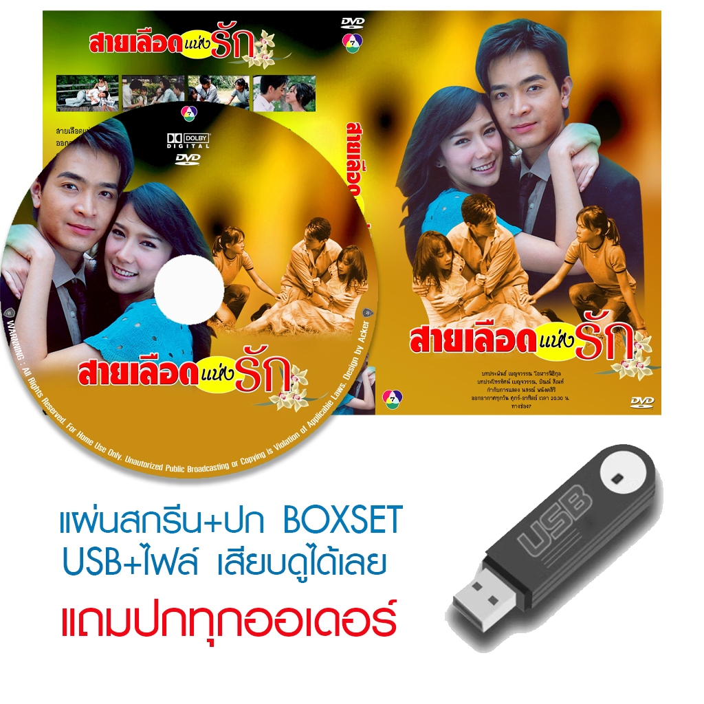 USB/DVD ละครไทย สายเลือดแห่งรัก (ปี 2549) (พอล ภัทรพล - อั้ม พัชราภา) (แถมปก)
