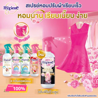 ไฮยีน สเปรย์รีดผ้า ปรับผ้าเรียบเร็ว หอม ขนาด 220 มล.