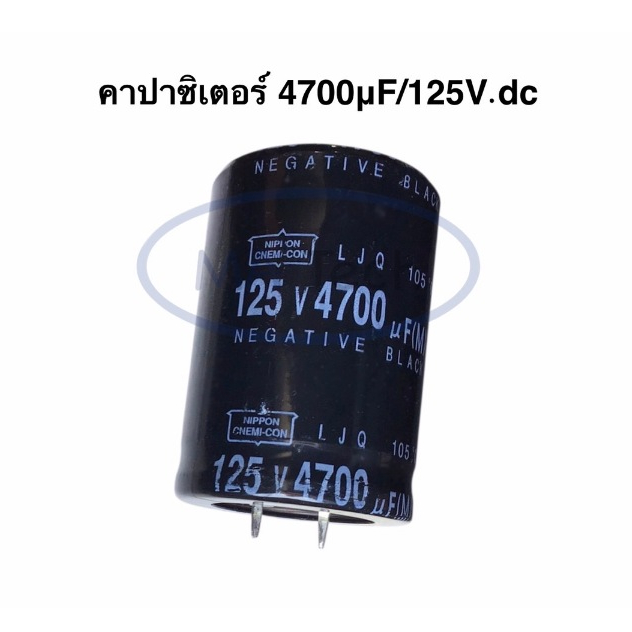 4700uF125V คาปาซิเตอร์ จำนวน1ชิ้น(ตัว) Capacitor 4700uf 125v 4700uF/125V .ตัวเก็บประจุ ตัวซี ตัวC ขน