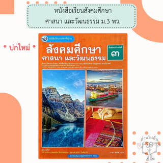 พว. หนังสือเรียนรายวิชาพื้นฐาน สังคมศึกษา ศาสนา และวัฒนธรรม ม.1-3 /พัฒนาวิชาการ
