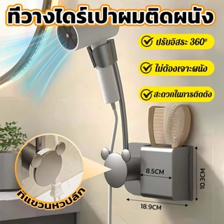 ชั้นวางไดร์เป่าผม ติดผนังแบบไม่ต้องเจาะ หมุนได้ 360° รับน้ำห…