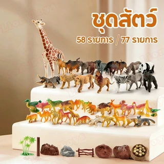 LionToys ชุดโมเดลสัตว์ จำนวน 77 ตัว animal model ของเล่นจำลอเสริมสร้างจินตนาการเด็ก