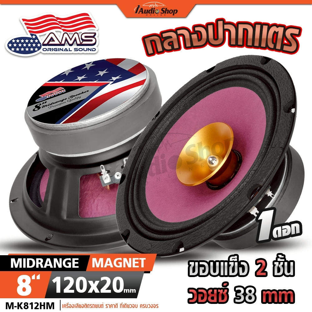 AMERICAN SOUND ลำโพงเสียงกลาง ปากแตร 8นิ้ว มล.120x20mm. ลำโพงมิดเบส MIDBASS M-K812HM iaudioshop