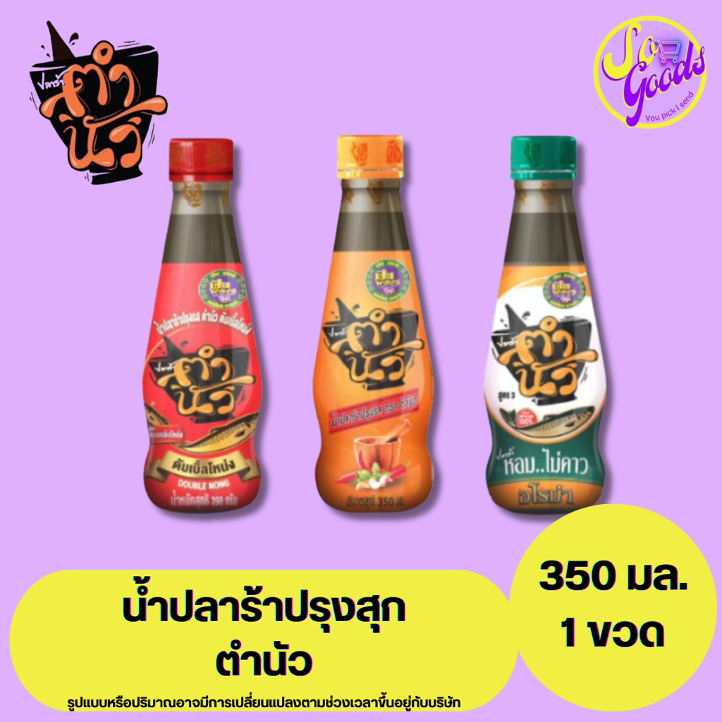 ตำนัว น้ำปลาร้าปรุงสุก 350 มล. | หอม อร่อย ไม่คาว หมักจากปลาทะเล 100%