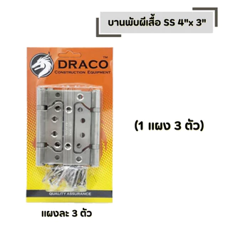 บานพับผีเสื้อ SS 4"x 3" DRACO (รุ่นแผง จำนวน 1 แผง) สแตนเลสแท้ 100% แผงละ 3 ตัว