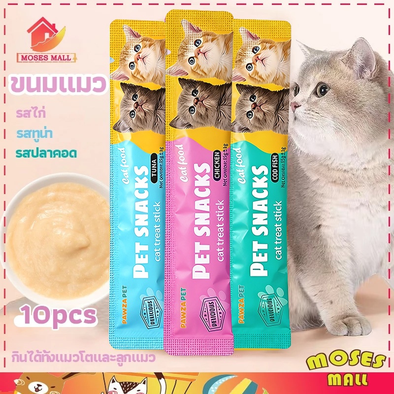 ขนมแมว 10ชิ้น 3รส ขนมแมวเลีย แถบแมว cat snacks  10ชิ้น สไก่/รสปลาคอด/รสทูน่า กินได้ทั้งแมวโตและลูกแมว อาหารเปี