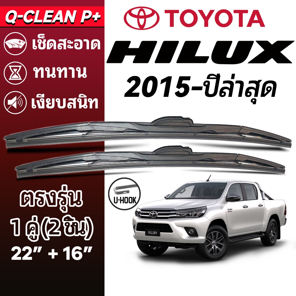 ใบปัดน้ำฝน TOYOTA HILUX REVO โตโยต้า ไฮลักซ์ รีโว่ 2015-ปัจจุบัน Wiper Blades ที่ปัดน้ำฝน ตรงรุ่น