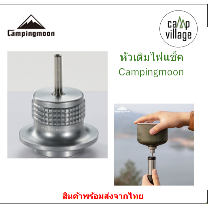 หัวเติมไฟแช็ค Campingmoon ใช้เติมแก๊สให้กับไฟแช็ค