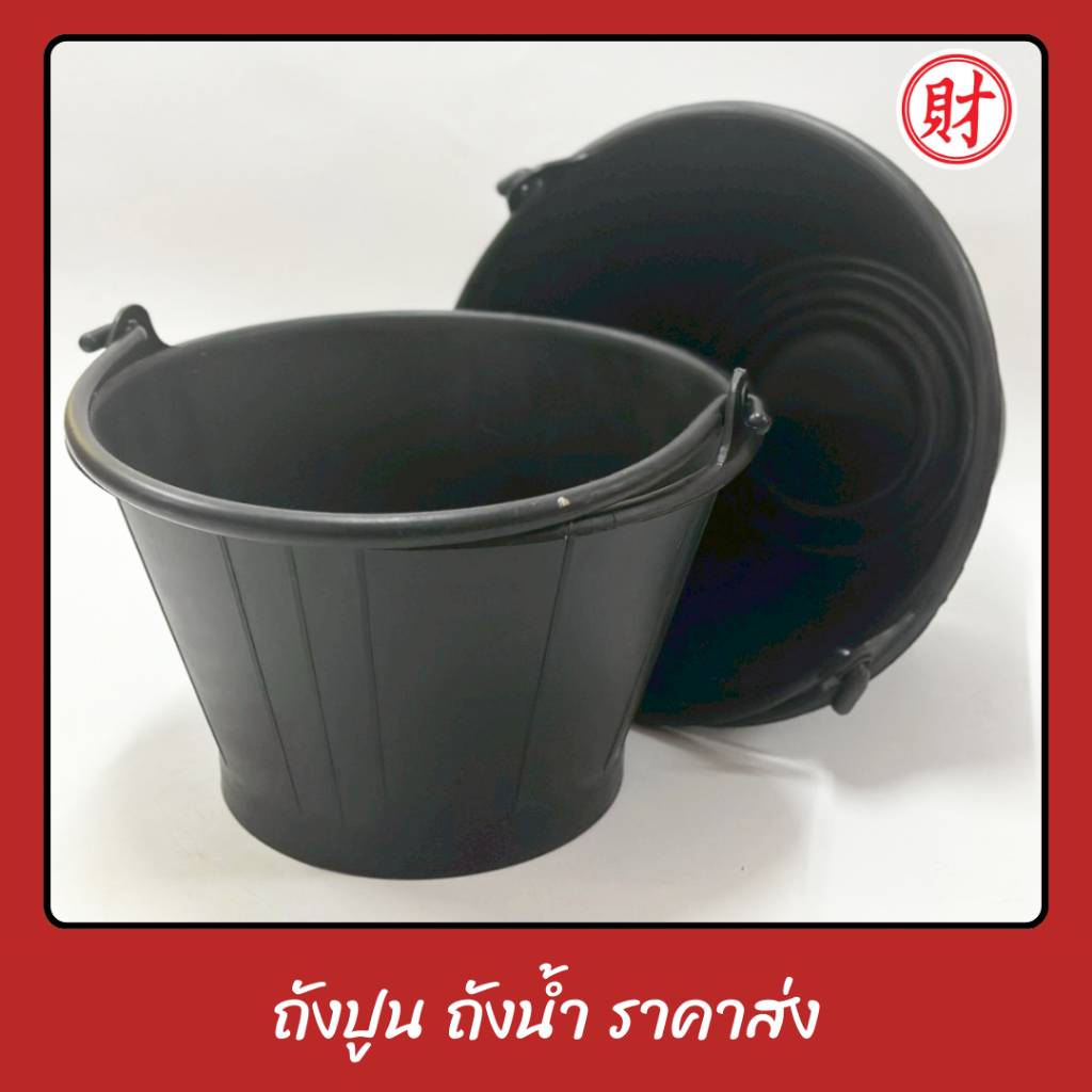 ถังปูนพลาสติก 5 ลิตร (ยกโหล 12 ใบ) ถังน้ำ ถังปูน หูหิ้วเจาะตาไก่ ถังพลาสติกพีวีซี สีดำ