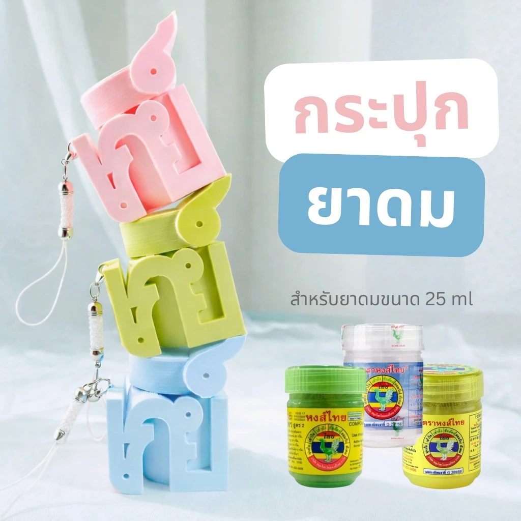 CAP BKK เคสยาดมพิมพ์ 3D ดีไซน์มินิมอล สีชมพูพาสเทลผิวด้าน พร้อมตัวอักษร “gay” ใส่ยาดมหงส์ไทยได้
