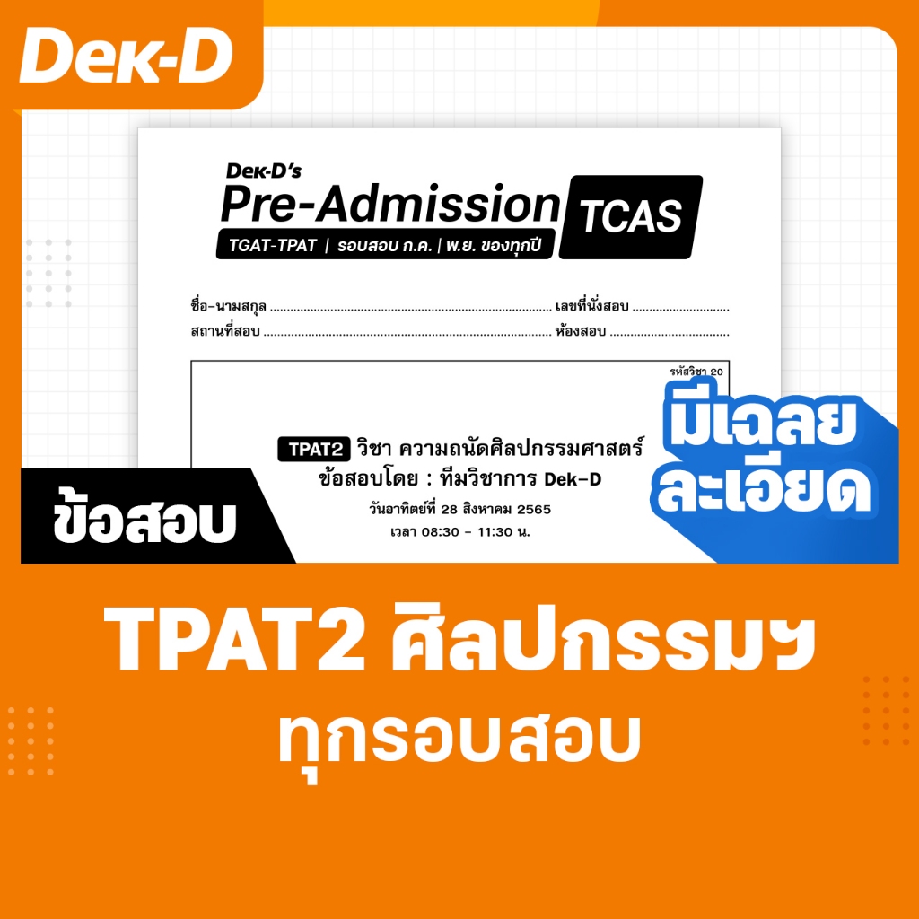 TPAT2 ศิลปกรรมศาสตร์ / TCAS เด็กดีพรีแอดฯ ทุกรอบสอบ (สำหรับ ม.ปลาย) มีเฉลยละเอียดให้