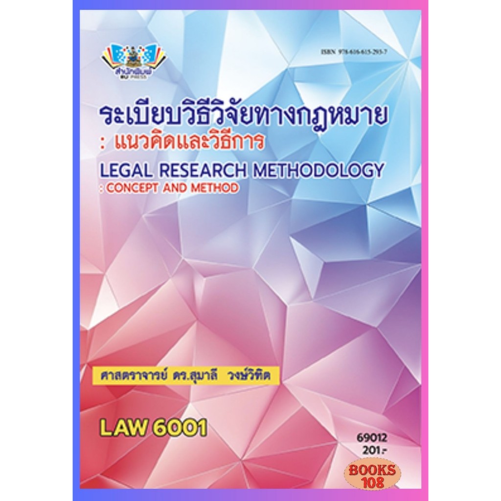 ตำราราม LAW6001 69012 ระเบียบวิธีวิจัยทางกฎหมาย รศ.ดร.สุมาลี วงษ์วิฑิต