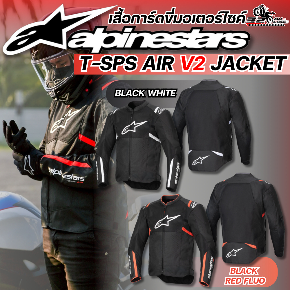 เสื้อการ์ดสำหรับขับขี่มอเตอร์ไซค์ ALPINESTARS T-SPS AIR V2 JACKET แบรนด์ชั้นนำระดับโลก ของแท้ส่งไว!!320sp.online