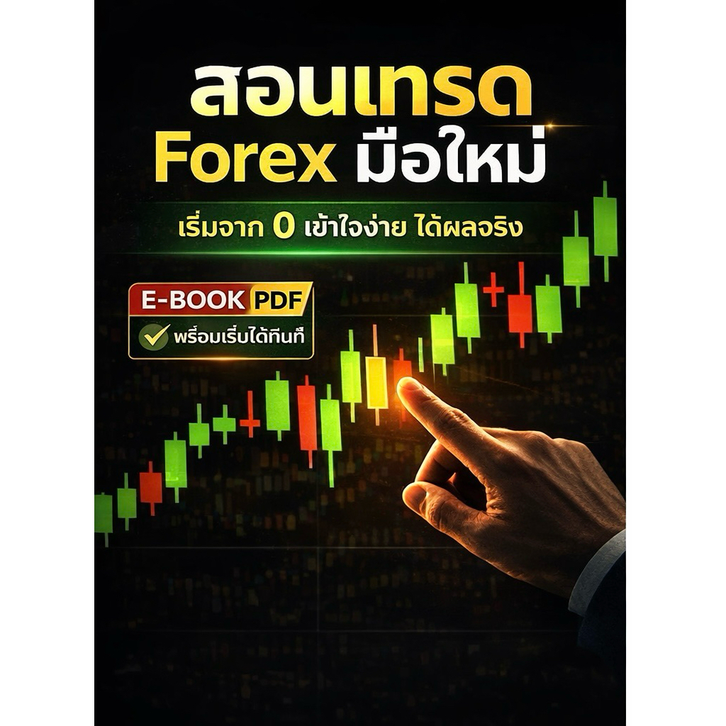 E-book Digital Code สอนเทรดทอง XAUUSD เบื้องต้น เข้าใจง่าย (PDF)