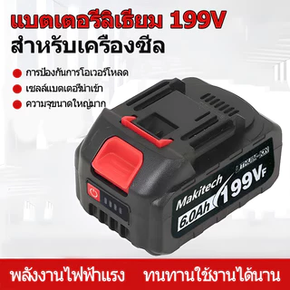 แบตเตอรี่ลิเธียม Makitech 199V/299V/399V 6.0Ah ชาร์จเร็ว สำหรับเลื่อยไฟฟ้าและเครื่องมือไฟฟ้า Li-ion