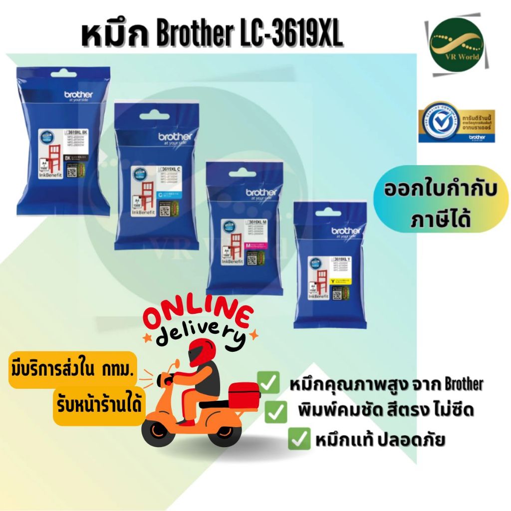 ตลับหมึก Brother Ink Cartridge LC-3619XL BLACK ,CYAN , MAGENTA , YELLOW ของแท้ 100%