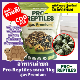 อาหารเต่าบก PRO-REPTILES สูตรพรีเมี่ยม ไฟเบอร์สูง 1 กิโลกรัม