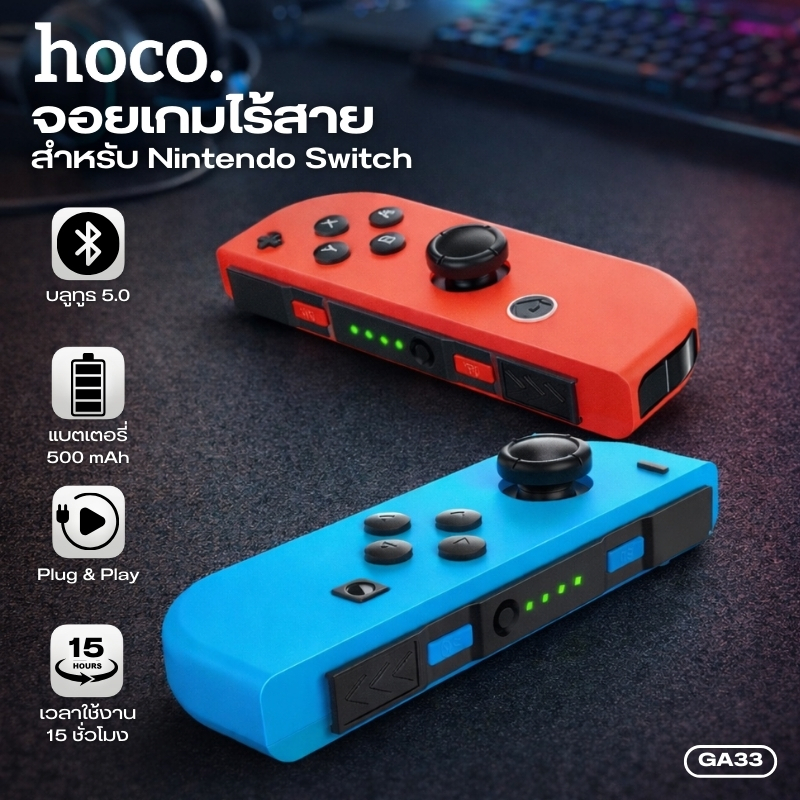 จอยไร้สายสำหรับ Nintendo Switch คู่ L/R HOCO GA33 BT5.0 มี Gyro ช่วยควบคุมทิศทาง/เล็งแม่นยำ แบตอึด ใช้งานได้นาน