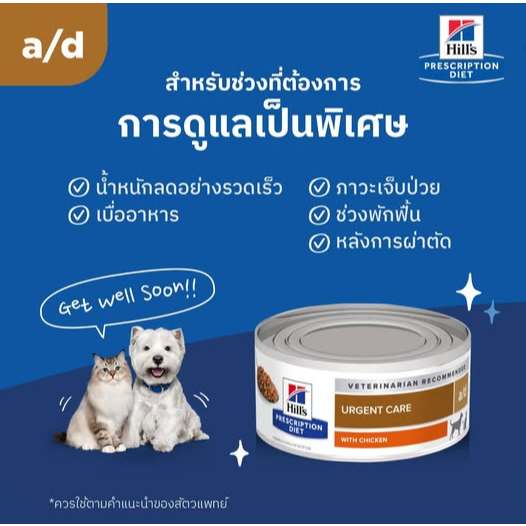 มีส่งด่วน Hill's Urgent care a/d อาหารเปียกสุนัขและแมว ช่วยฟื้นฟูร่างกาย หลังผ่าตัด ป่วย 156g.