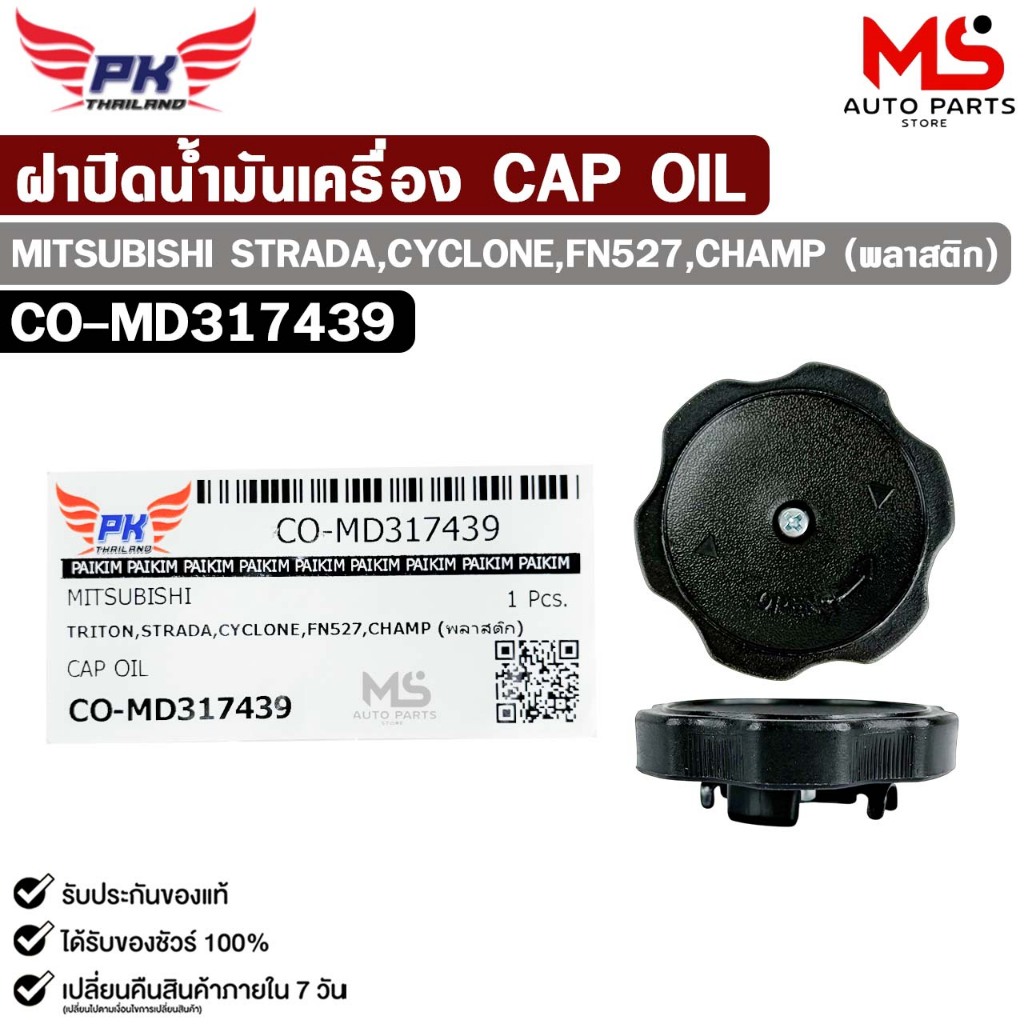 ฝาปิดน้ำมันเครื่อง MITSUBISHI STRADA, CYCLONE, FN527, CHAMP (พลาสติก) CAP OIL มิตซูบิชิ รหัส CO-MD317439