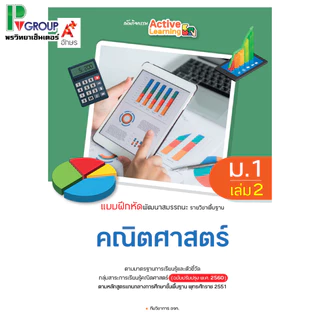 แบบฝึกหัด พัฒนาสมรรถนะ รายวิชาพื้นฐาน คณิตศาสตร์ ม.1-3 (อจท)