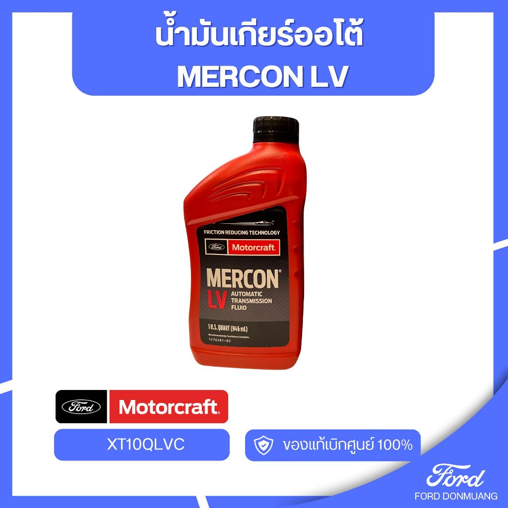 อะไหล่FORDแท้  น้ำมันเกียร์ออโต้  MERCON LV รหัส XT10QLVC