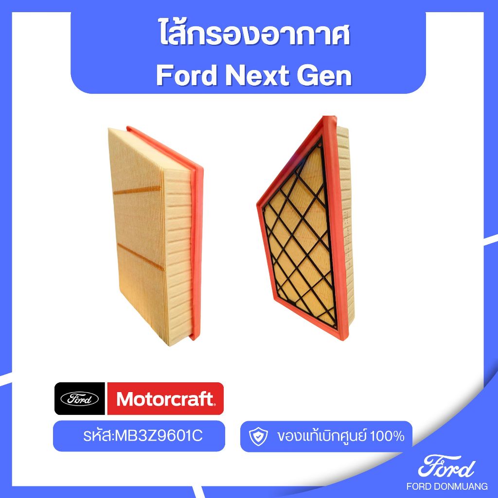 อะไหล่FORDแท้  ไส้กรองอากาศ Ford Next Gen รหัส:MB3Z9601C
