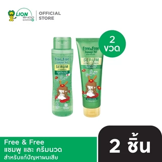 Free & Free แชมพู และ ครีมนวด แชมพู 300 มล. 1ขวด และ ครีมนวด 240 มล. 1 ขวด