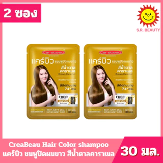 [ 2 ซอง ] CreaBeau แคร์บิว แชมพูปิดผมขาว มี 6 สี ปริมาณ 30 มล. x 2 ซอง