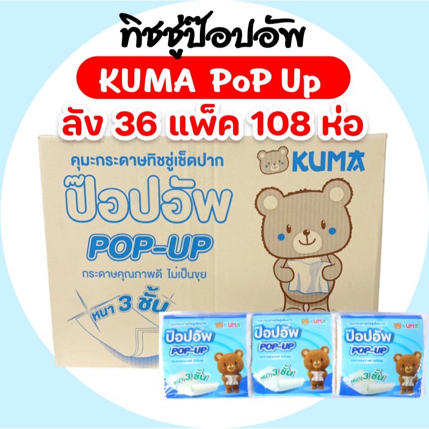 [ยกลัง] KUMA คุมะ กระดาษทิชชู่เช็ดป๊อปอัพ ทิชชู่เช็ดปาก ลัง36แพค แพคละ3ห่อ บรรจุ168แผ่น หนา3ชั้น