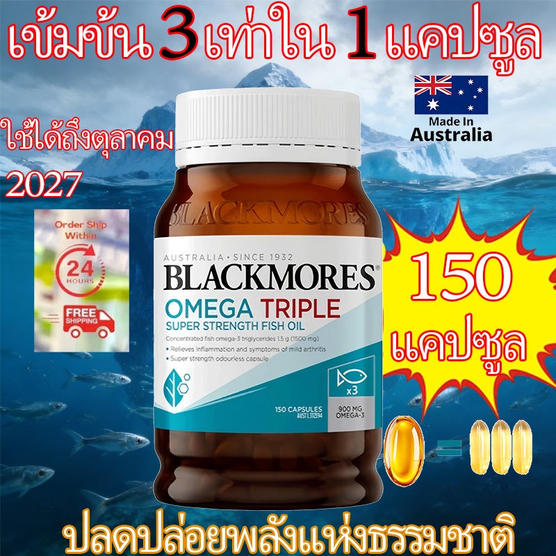 แบล็คมอร์ส โอเมก้า น้ำมันปลาเข้มข้นแบบสามเท่า 150 แคปซูล น้ำมันปลา1500มก.เมก้า 3 สุขภาพสมอง หัวใจ โอ
